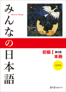 みんなの日本語初級第2版