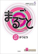 まるごと 日本のことばと文化 入門 A1 かつどう