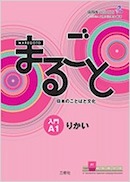 まるごと 日本のことばと文化 入門 A1 りかい