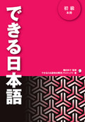 できる日本語 初級