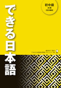 できる日本語 初中級