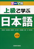 上級で学ぶ日本語