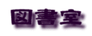 �Ɩ��\�t�g�u�}�����v